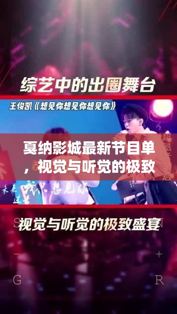 戛纳影城最新节目单，视觉与听觉的极致盛宴