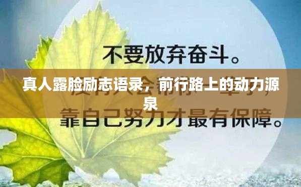 真人露脸励志语录，前行路上的动力源泉