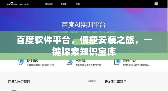 百度软件平台，便捷安装之旅，一键探索知识宝库