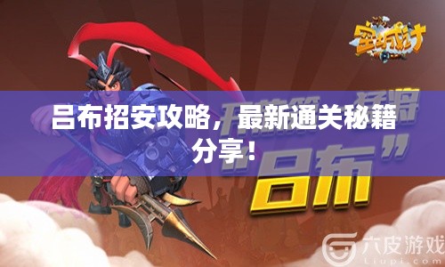 吕布招安攻略，最新通关秘籍分享！