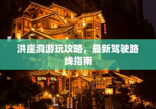 洪崖洞游玩攻略，最新驾驶路线指南