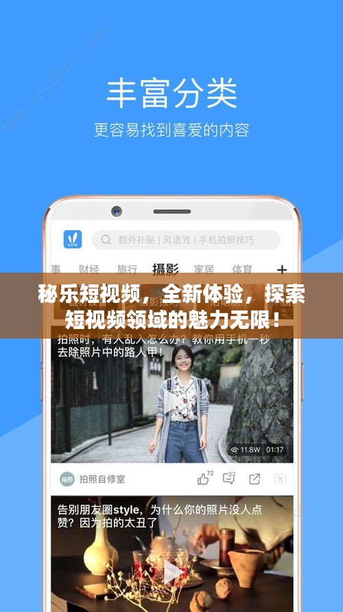 秘乐短视频，全新体验，探索短视频领域的魅力无限！