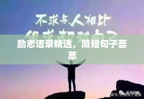 励志语录精选，简短句子荟萃