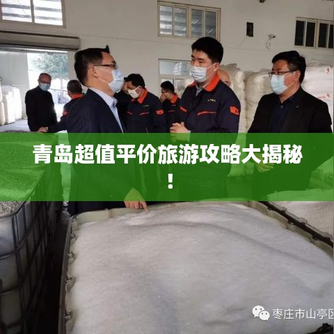 青岛超值平价旅游攻略大揭秘！