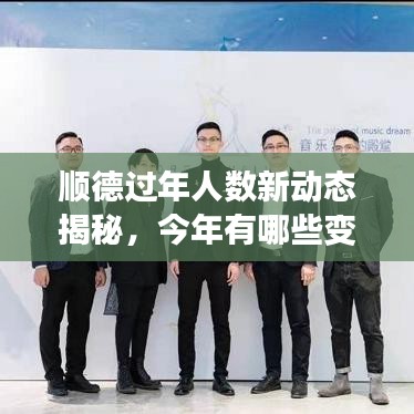 顺德过年人数新动态揭秘，今年有哪些变化？