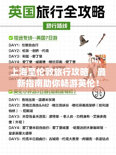 上海至伦敦旅行攻略，最新指南助你畅游英伦！