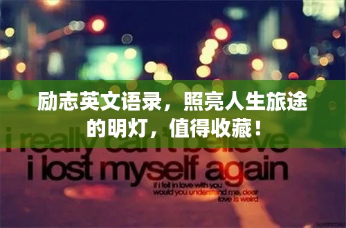 励志英文语录，照亮人生旅途的明灯，值得收藏！