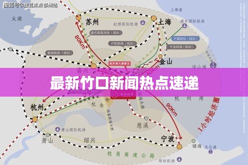 最新竹口新闻热点速递