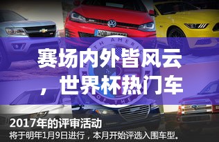 赛场内外皆风云，世界杯热门车型排名探寻汽车魅力