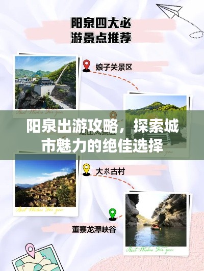 阳泉出游攻略，探索城市魅力的绝佳选择