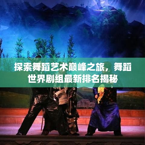 探索舞蹈艺术巅峰之旅，舞蹈世界剧组最新排名揭秘