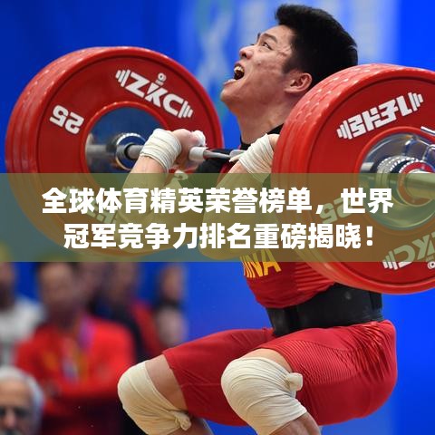 全球体育精英荣誉榜单，世界冠军竞争力排名重磅揭晓！