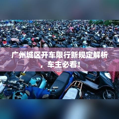 广州城区开车限行新规定解析，车主必看！