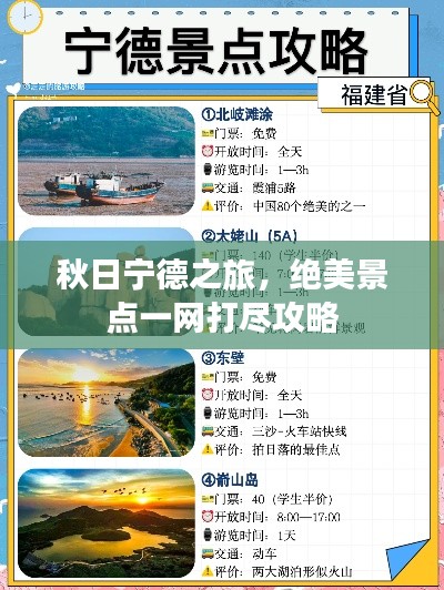 秋日宁德之旅，绝美景点一网打尽攻略
