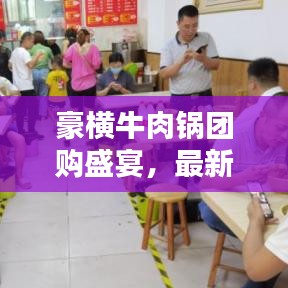 豪横牛肉锅团购盛宴，最新价格表大放送！