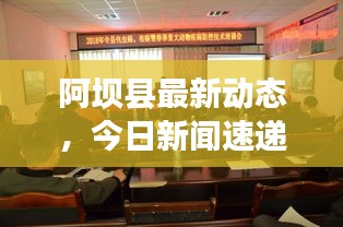阿坝县最新动态，今日新闻速递