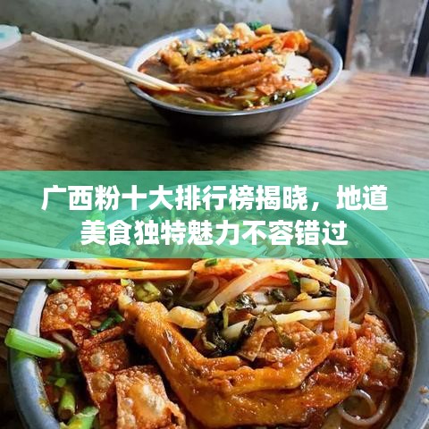广西粉十大排行榜揭晓，地道美食独特魅力不容错过
