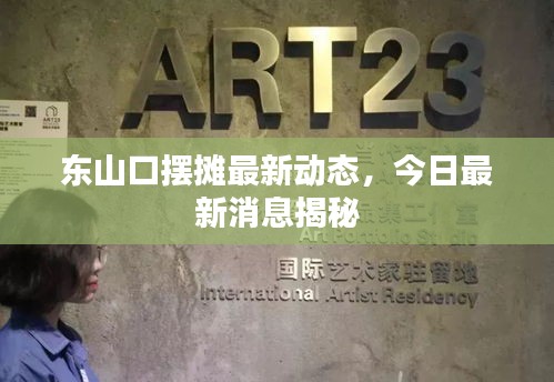东山口摆摊最新动态，今日最新消息揭秘