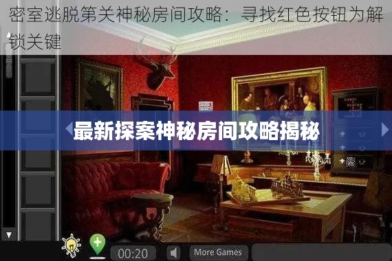 最新探案神秘房间攻略揭秘