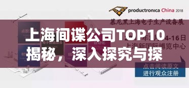 上海间谍公司TOP10揭秘，深入探究与探讨