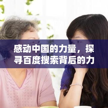 感动中国的力量，探寻百度搜索背后的力量与情感纽带