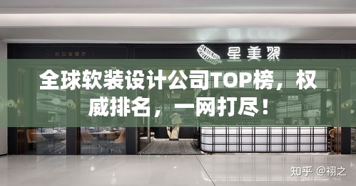 全球软装设计公司TOP榜，权威排名，一网打尽！