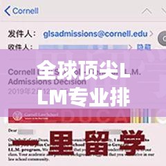 全球顶尖LLM专业排名揭晓，探索世界顶级法律硕士教育之旅