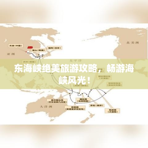 东海峡绝美旅游攻略，畅游海峡风光！