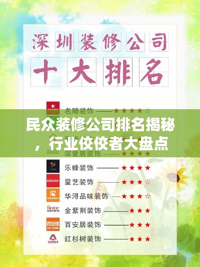 民众装修公司排名揭秘，行业佼佼者大盘点