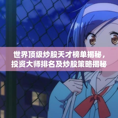 世界顶级炒股天才榜单揭秘，投资大师排名及炒股策略揭秘