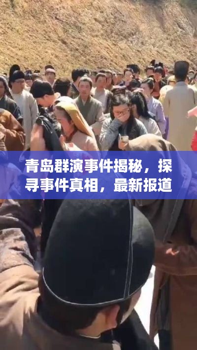 青岛群演事件揭秘，探寻事件真相，最新报道视频曝光！