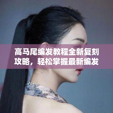 高马尾编发教程全新复刻攻略，轻松掌握最新编发技巧！