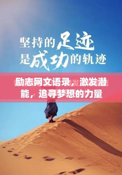 励志网文语录，激发潜能，追寻梦想的力量