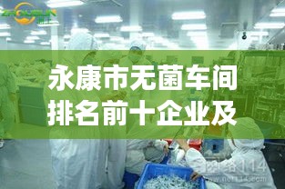 永康市无菌车间排名前十企业及其卓越表现亮点解读