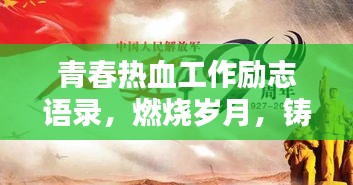 青春热血工作励志语录，燃烧岁月，铸就人生辉煌时刻！