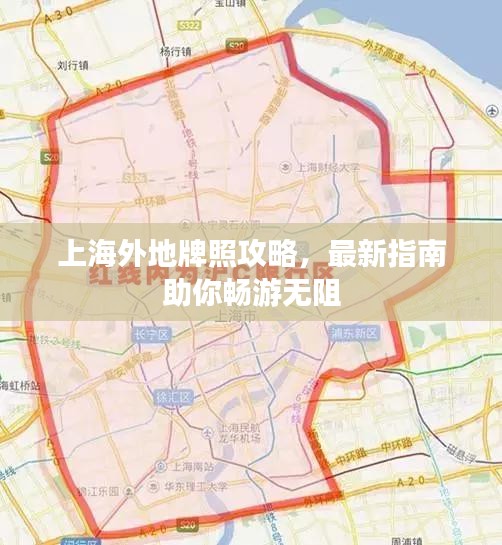 上海外地牌照攻略，最新指南助你畅游无阻