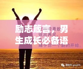 励志箴言，男生成长必备语录素材大全