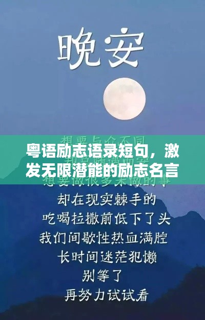 粤语励志语录短句，激发无限潜能的励志名言
