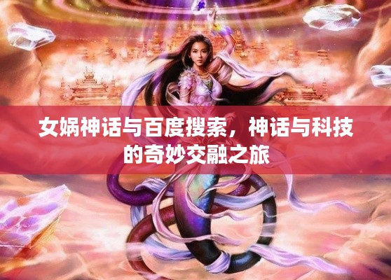 女娲神话与百度搜索，神话与科技的奇妙交融之旅
