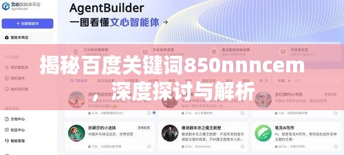 揭秘百度关键词850nnncem，深度探讨与解析