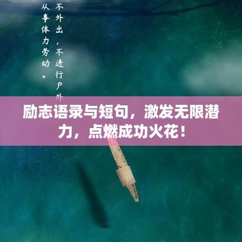 励志语录与短句，激发无限潜力，点燃成功火花！
