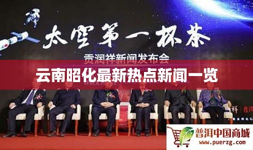 云南昭化最新热点新闻一览