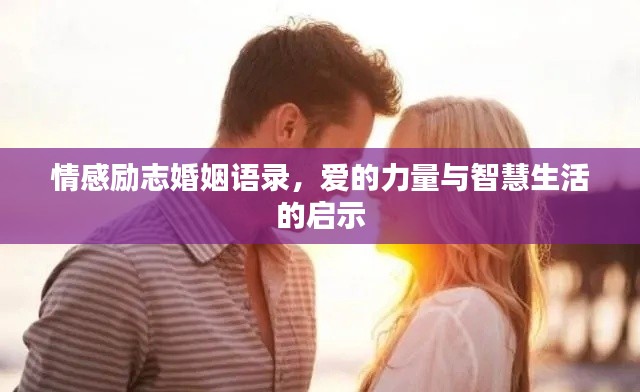 情感励志婚姻语录，爱的力量与智慧生活的启示