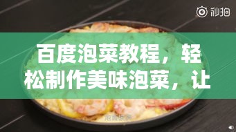 百度泡菜教程，轻松制作美味泡菜，让你欲罢不能！