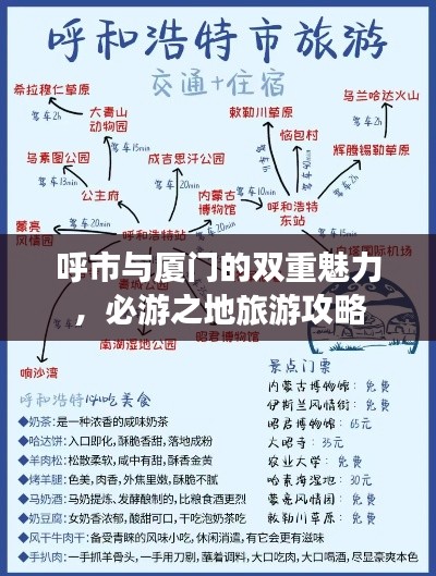 呼市与厦门的双重魅力，必游之地旅游攻略