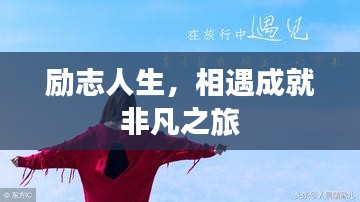 励志人生，相遇成就非凡之旅