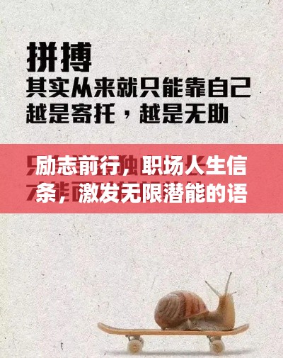励志前行，职场人生信条，激发无限潜能的语录标牌！