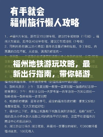 福州地铁游玩攻略，最新出行指南，带你畅游福州地铁网