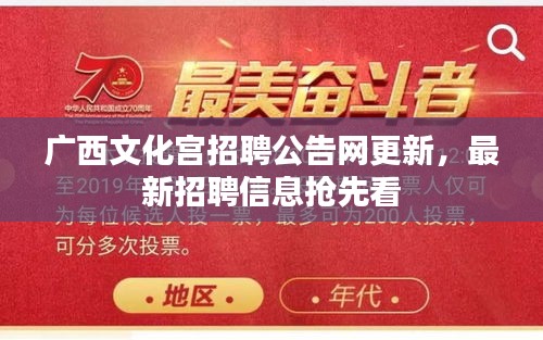 广西文化宫招聘公告网更新，最新招聘信息抢先看