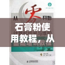 石膏粉使用教程，从零开始，轻松掌握正确操作！